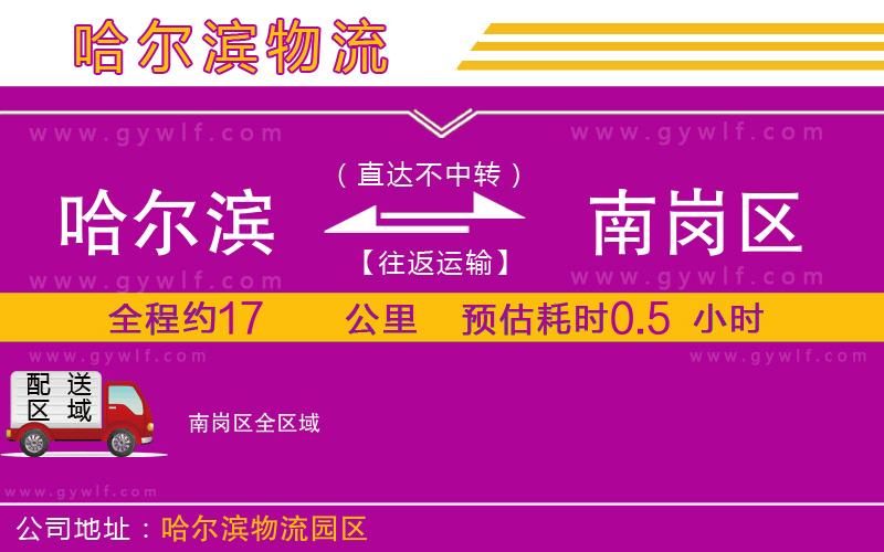 哈爾濱到南崗區(qū)物流公司