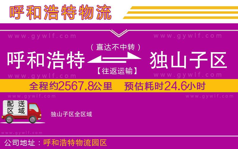 呼和浩特到獨山子區(qū)物流公司