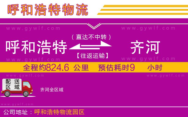 呼和浩特到齊河物流公司