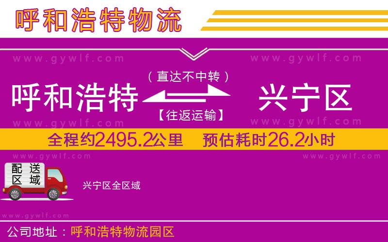 呼和浩特到興寧區(qū)物流公司