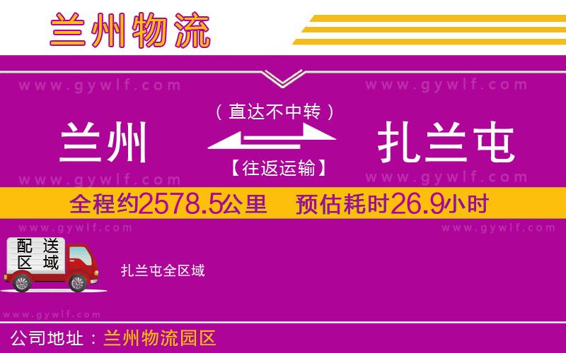 蘭州到扎蘭屯物流公司