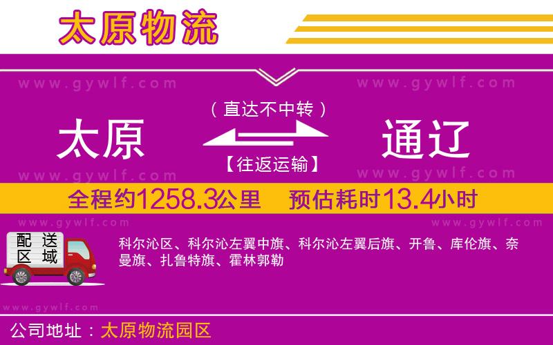 太原到通遼物流公司