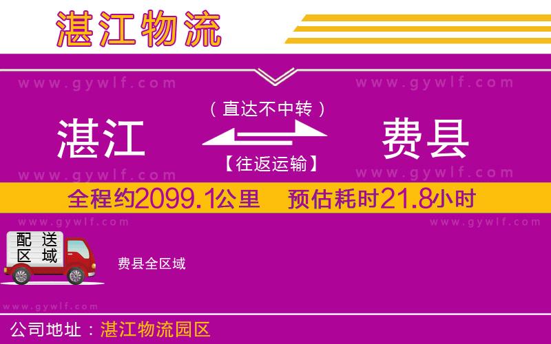 湛江到費縣物流公司