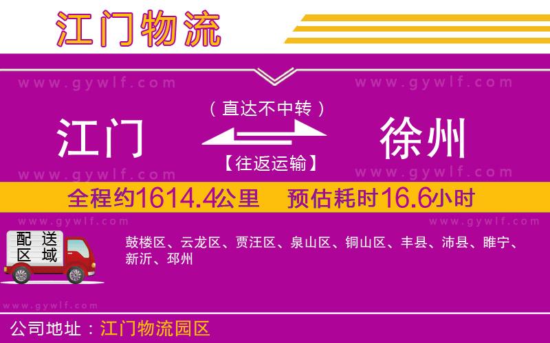 江門到徐州物流公司