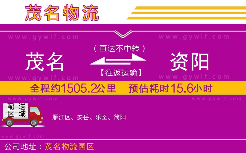 茂名到資陽物流公司