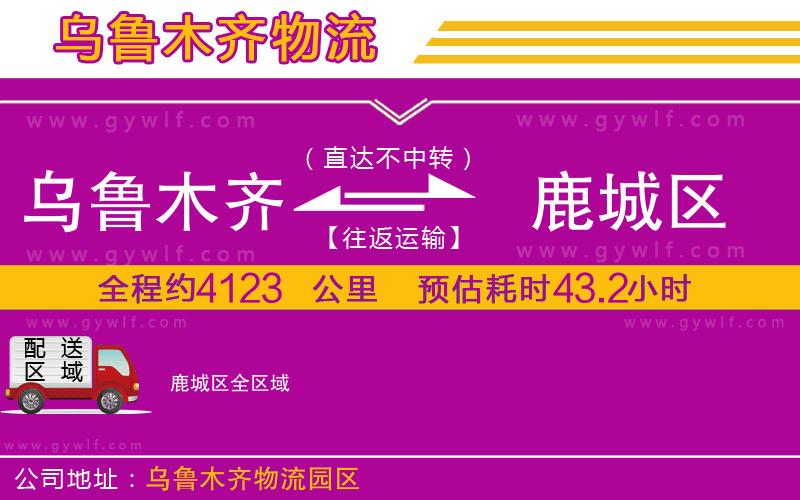 烏魯木齊到鹿城區(qū)物流公司