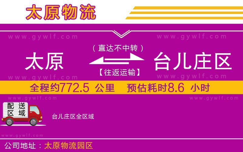 太原到臺(tái)兒莊區(qū)物流公司