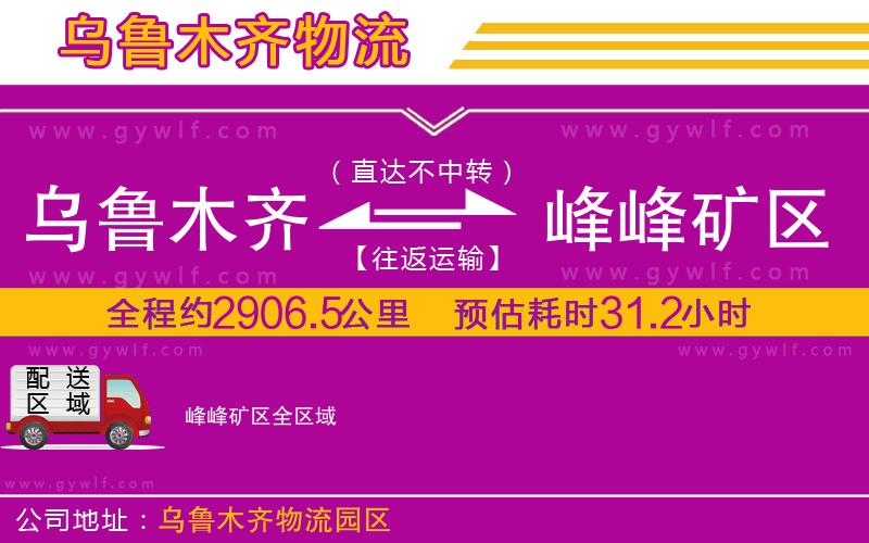 烏魯木齊到峰峰礦區(qū)物流公司