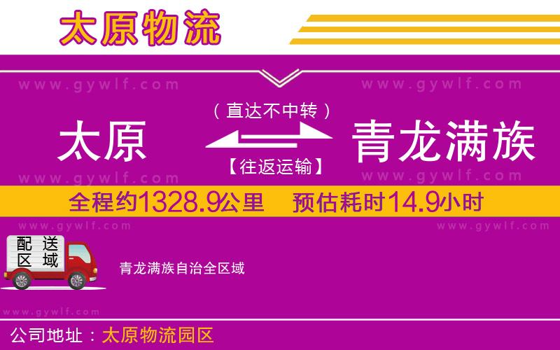 太原到青龍滿族自治物流公司
