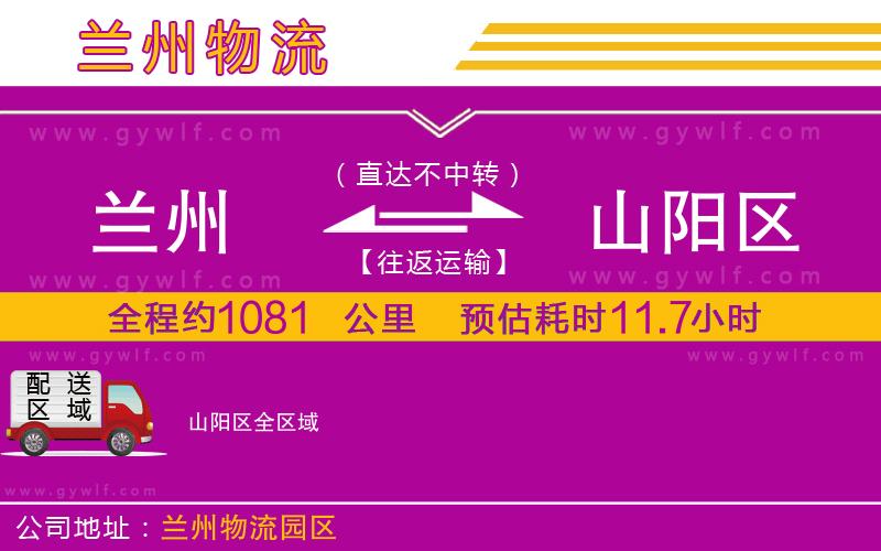 蘭州到山陽區(qū)物流公司