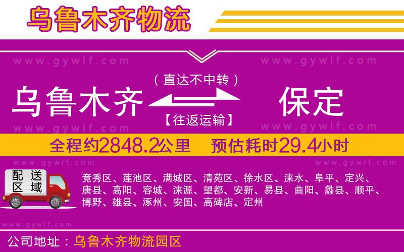 烏魯木齊到保定物流公司