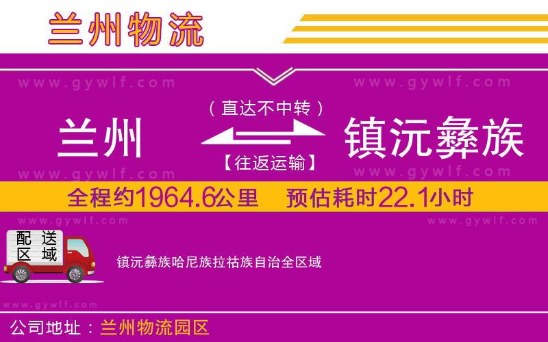 蘭州到鎮(zhèn)沅彝族哈尼族拉祜族自治物流公司