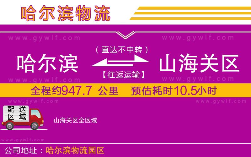 哈爾濱到山海關(guān)區(qū)物流公司