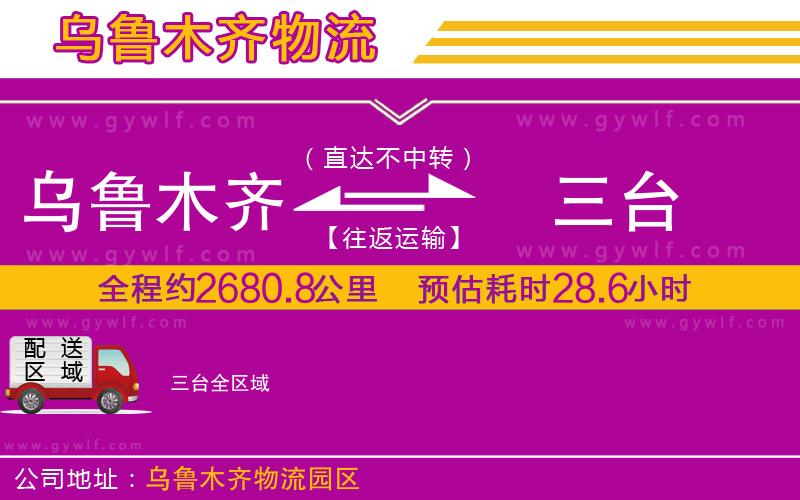 烏魯木齊到三臺(tái)物流公司