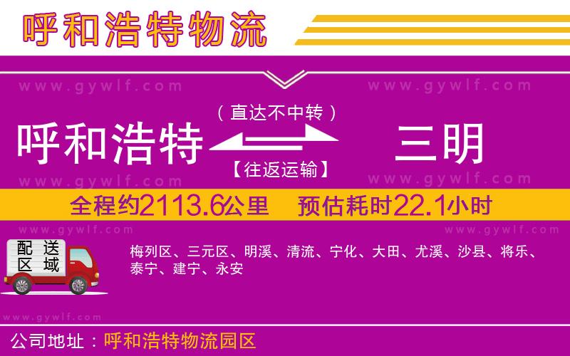 呼和浩特到三明物流公司