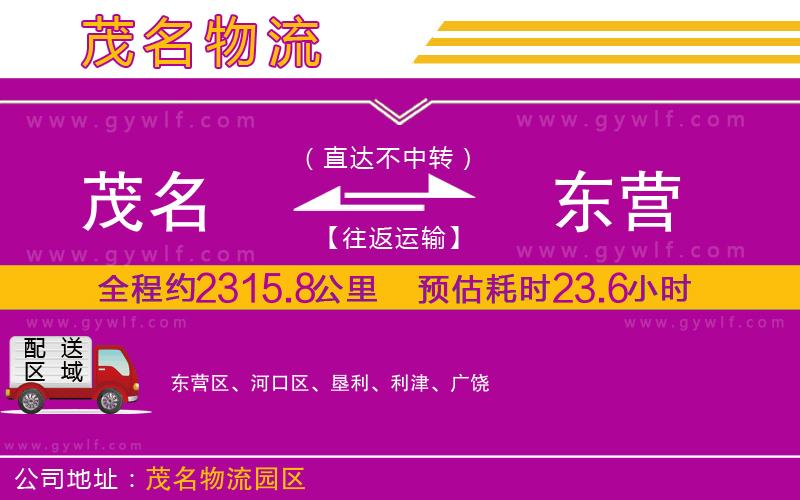 茂名到東營(yíng)物流公司