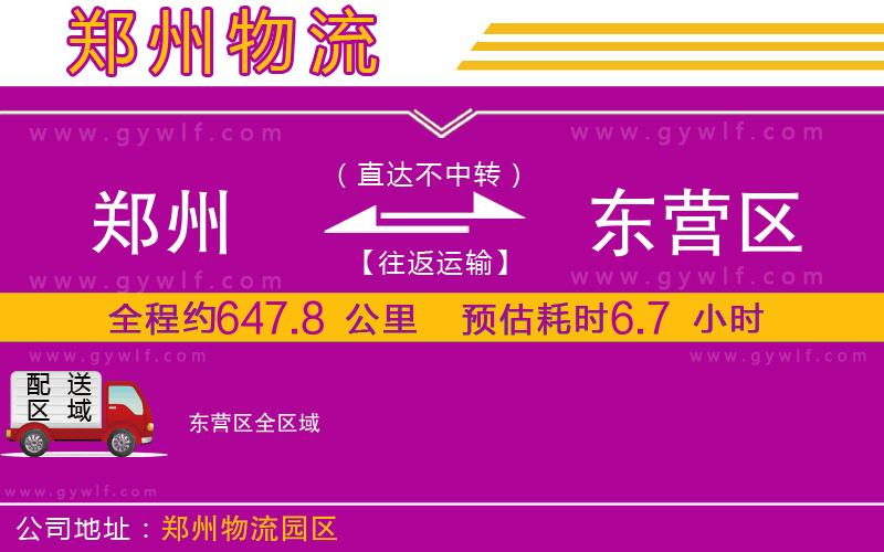 鄭州到東營(yíng)區(qū)物流公司