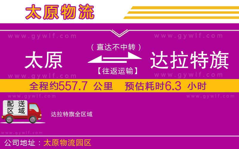 太原到達(dá)拉特旗物流公司