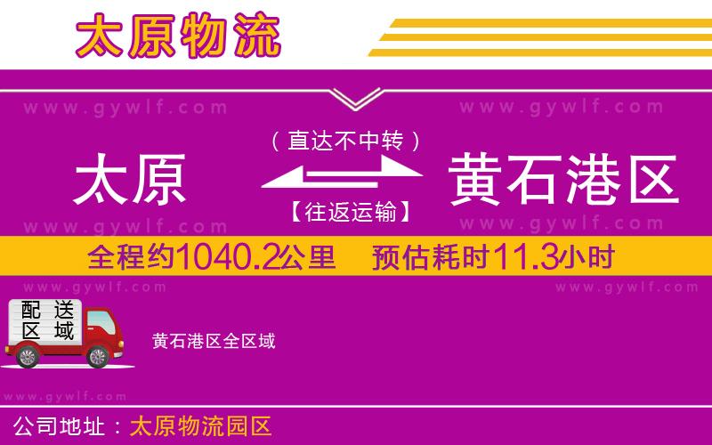 太原到黃石港區(qū)物流公司