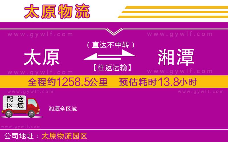 太原到湘潭物流公司