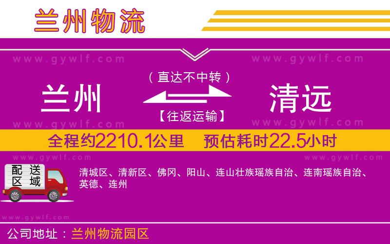 蘭州到清遠(yuǎn)物流公司