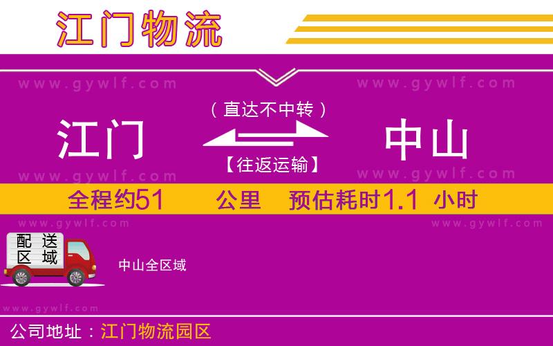 江門(mén)到中山物流公司