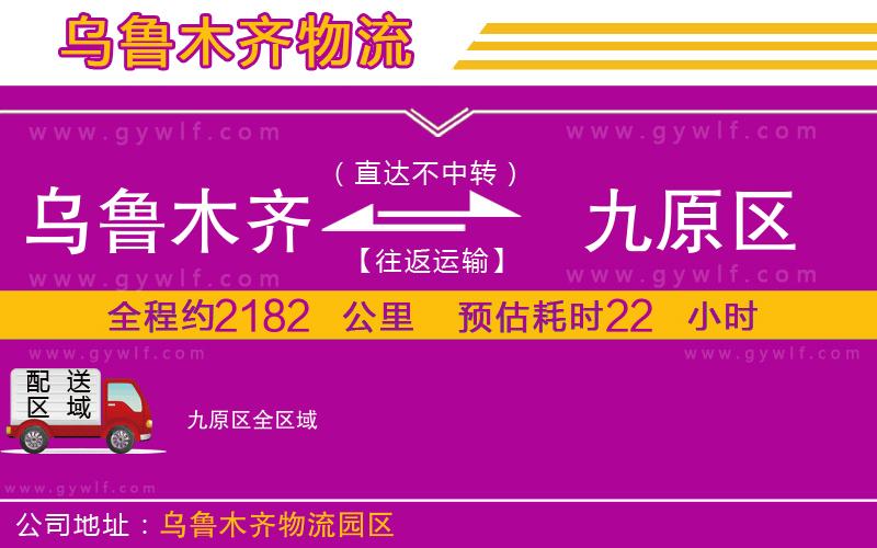 烏魯木齊到九原區(qū)物流公司