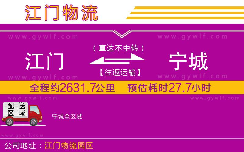 江門(mén)到寧城物流公司