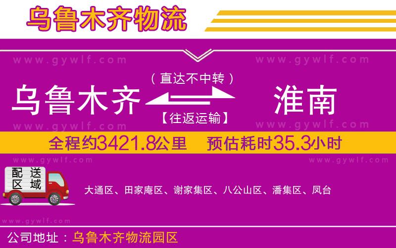 烏魯木齊到淮南物流公司