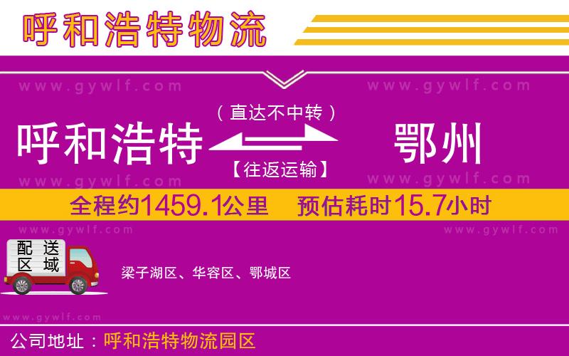 呼和浩特到鄂州物流公司