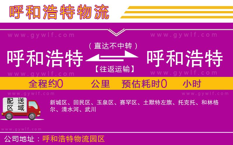 呼和浩特到呼和浩特物流公司