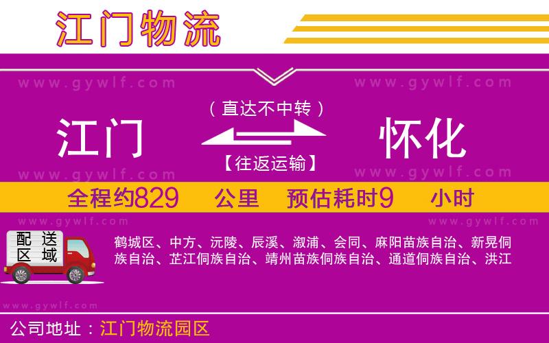 江門(mén)到懷化物流公司