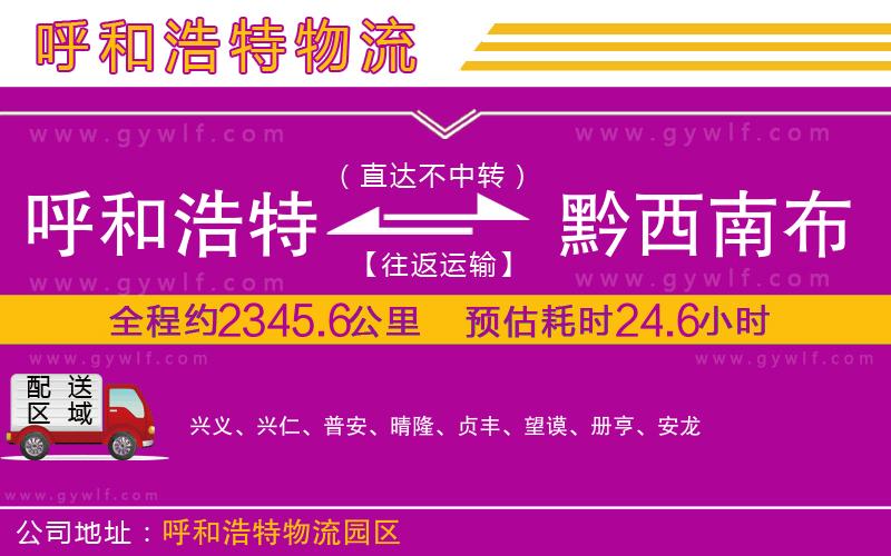 呼和浩特到黔西南布依族苗族自治州物流公司