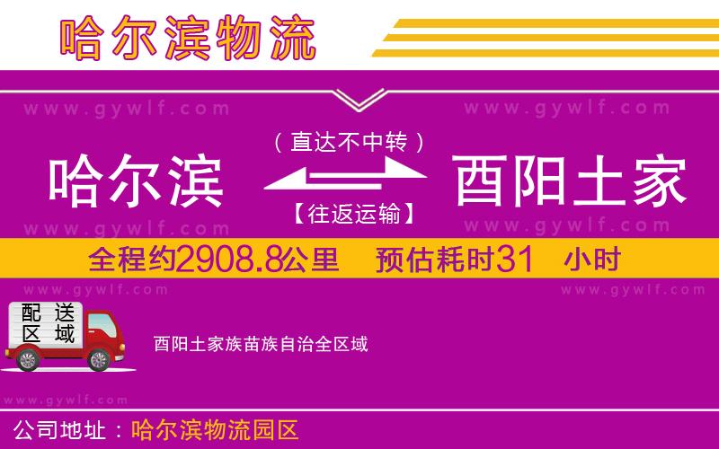 哈爾濱到酉陽(yáng)土家族苗族自治物流公司