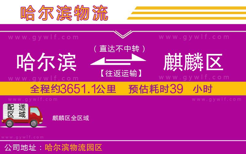 哈爾濱到麒麟?yún)^(qū)物流公司