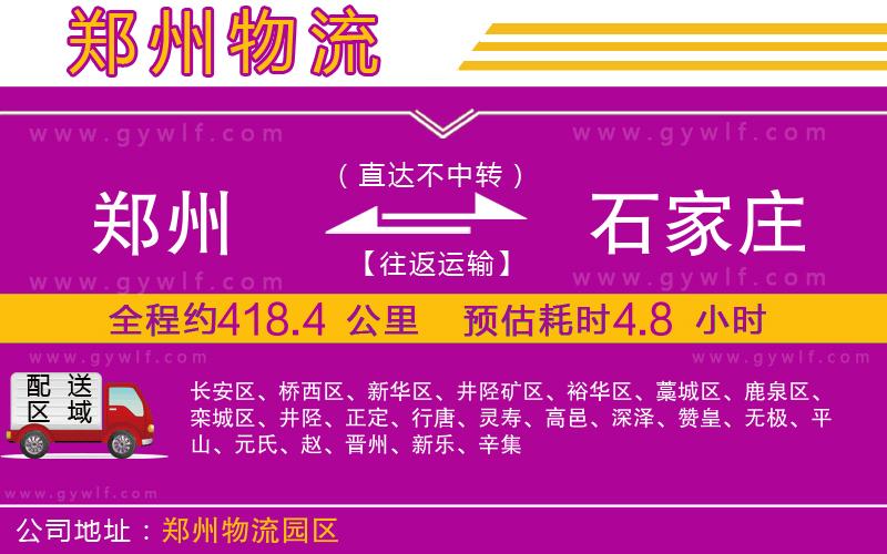 鄭州到石家莊物流公司