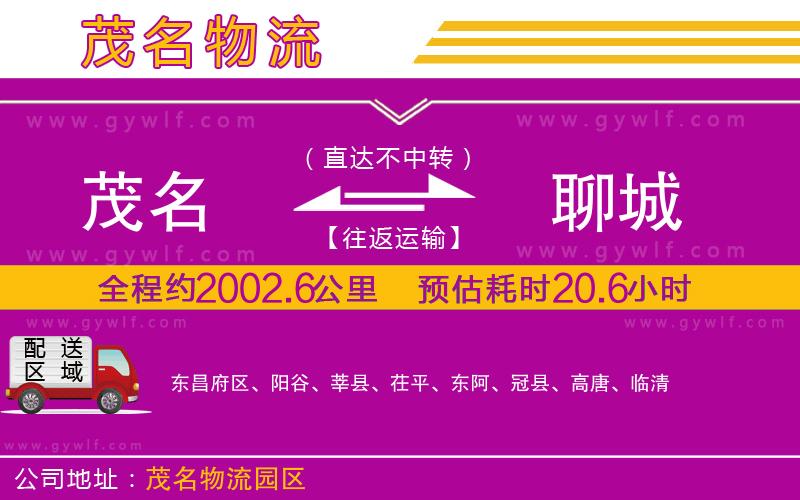 茂名到聊城物流公司