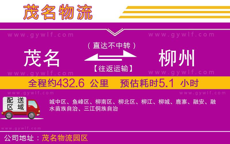 茂名到柳州物流公司