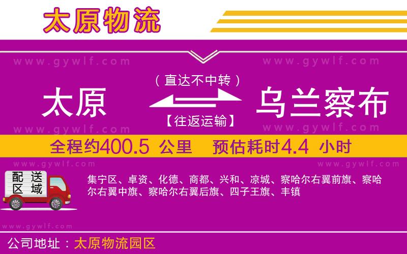 太原到烏蘭察布物流公司