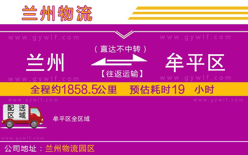 蘭州到牟平區(qū)物流公司