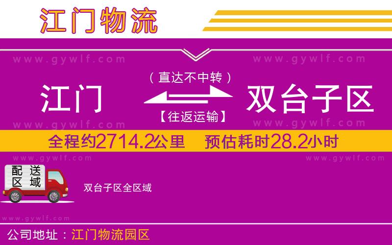 江門到雙臺(tái)子區(qū)物流公司