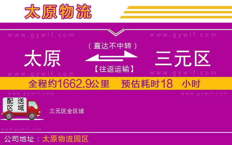 太原到三元區(qū)物流公司