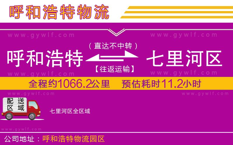 呼和浩特到七里河區(qū)物流公司