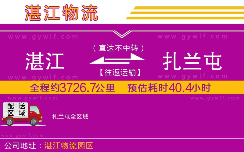 湛江到扎蘭屯物流公司