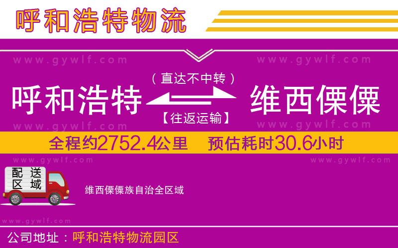 呼和浩特到維西傈僳族自治物流公司