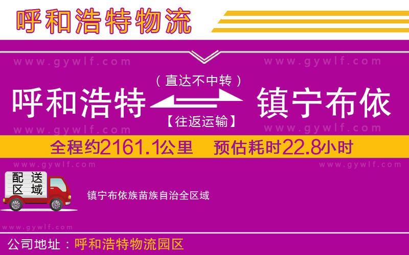 呼和浩特到鎮(zhèn)寧布依族苗族自治物流公司