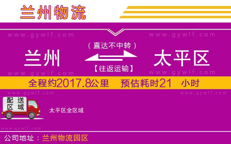 蘭州到太平區(qū)物流公司