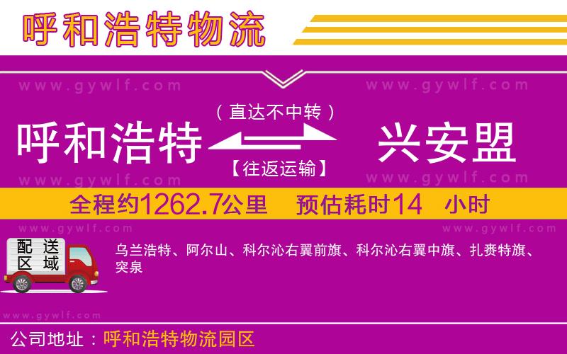 呼和浩特到興安盟物流公司