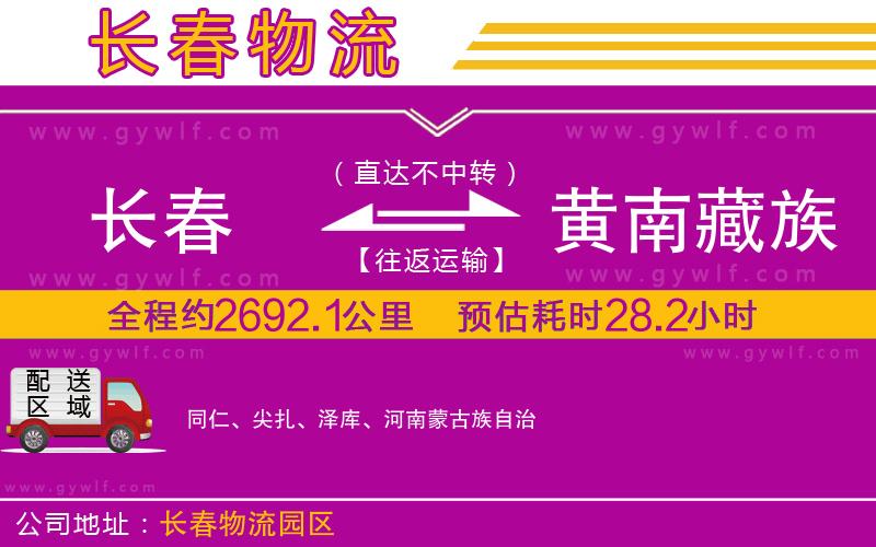 長(zhǎng)春到黃南藏族自治州物流公司