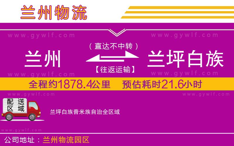蘭州到蘭坪白族普米族自治物流公司